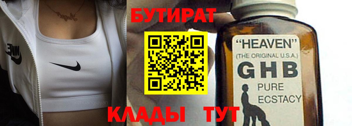 Ялта  Бутират GHB  БУТИРАТ  Вход с VPN 